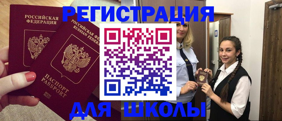 прописка для школы в Мытищах